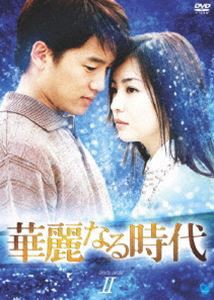 華麗なる時代 DVD-BOX 2 [DVD]