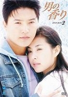 男の香り DVD-BOX 2 [DVD]