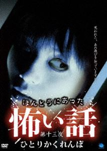 ほんとうにあった怖い話 第十三夜 ひとりかくれんぼ [DVD]