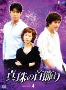 真珠の首飾り DVD-BOX 4 [DVD]