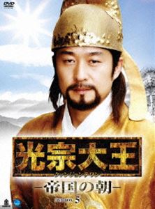 光宗大王〜帝国の朝〜　全47巻　DVD　韓国ドラマ　韓流　キム・サンジュン Amazon.co.jp: 光宗大王 帝国の朝 全47巻[マーケットプレイス