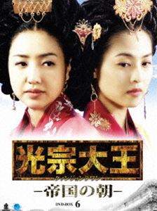 光宗大王 -帝国の朝- DVD-BOX 6 [DVD]の通販は