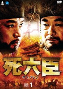 死六臣 DVD-BOX 1 [DVD]の通販は 10,822円