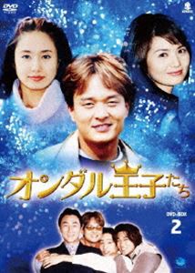 オンダル王子たち DVD-BOX 2 [DVD]