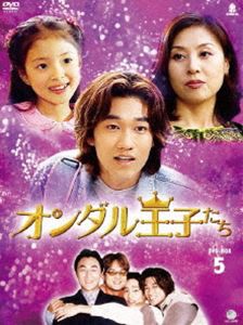 オンダル王子たち DVD-BOX 5 [DVD]