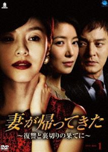 妻が帰ってきた 復讐と裏切りの果てに DVD-BOX 1 [DVD]の通販は 14,240円