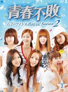 青春不敗〜G7のアイドル農村日記〜 シーズン2 DVD-BOX 2 [DVD