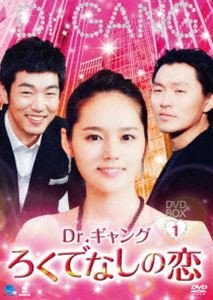 Dr.ギャング〜ろくでなしの恋〜 DVD-BOX 1 [DVD]