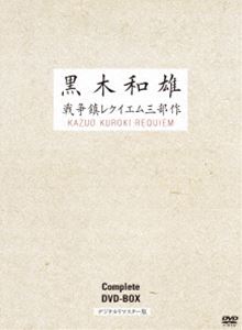 黒木和雄 戦争レクイエム三部作 デジタルリマスター版 DVD-BOX tf8su2k Amazon.co.jp: 黒木和雄 戦争レクイエム三部作 デジタルリ