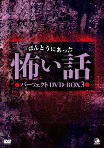 ほんとうにあった怖い話 パーフェクト DVD-BOX 3 [DVD]の通販は