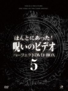 ほんとにあった!呪いのビデオ パーフェクトDVD-BOX5 [DVD]