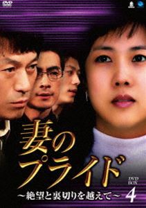 妻のプライド〜絶望と裏切りを越えて DVD-BOX4 [DVD]