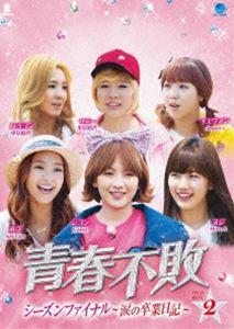 青春不敗 シーズンファイナル 〜涙の卒業日記〜 DVD-BOX2 [DVD]の通販は