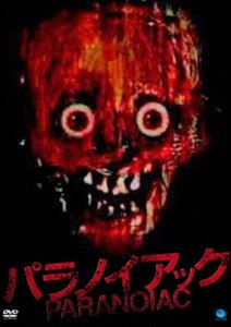 パラノイアック PARANOIAC [DVD]