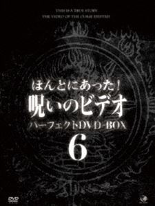 ほんとにあった!呪いのビデオ パーフェクトDVD-BOX6 [DVD]の通販は