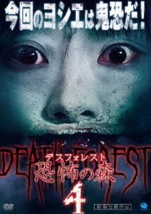デスフォレスト 恐怖の森4 [DVD]の通販はau PAY マーケット