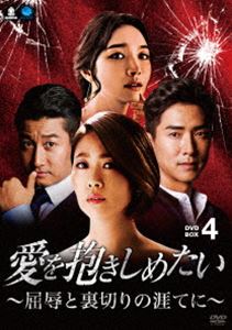 愛を抱きしめたい 〜屈辱と裏切りの涯てに〜 DVD-BOX4 [DVD]の通販は