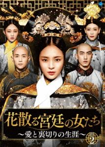 送料無料 花散る宮廷の女たち 愛と裏切りの生涯 Dvd Box2 Dvd の通販はau Pay マーケット エスネット ストアー