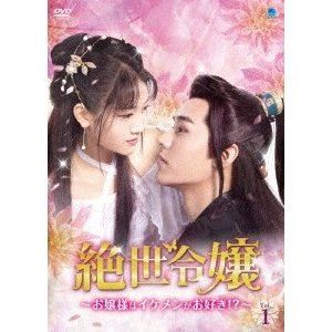 絶妙なデザイン 絶世令嬢 〜お嬢様はイケメンがお好き!?〜 DVD-BOX