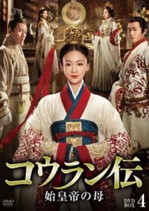 コウラン伝 始皇帝の母 DVD-BOX4 [DVD] - アジア映画