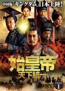 始皇帝 天下統一 DVD-BOX1 [DVD] - アジア映画