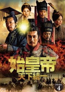 始皇帝 天下統一 DVD-BOX4 [DVD] - アジア映画