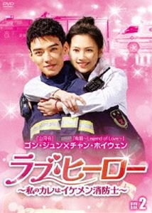 ラブ・ヒーロー〜私のカレはイケメン消防士〜 DVD-BOX2 [DVD]