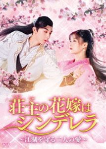 荘主の花嫁はシンデレラ〜江湖を守る二人の愛〜 DVD-BOX1 [DVD]