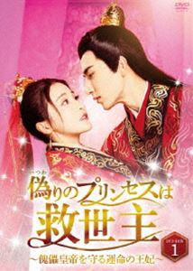 偽りのプリンセスは救世主〜傀儡皇帝を守る運命の王妃〜 DVD-BOX1 [DVD]ドラマ