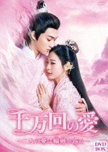 千万回の愛 〜二人の愛は輪廻を巡る〜 DVD-BOX [DVD]