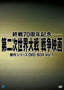 終戦70周年記念 第二次世界大戦 戦争映画傑作シリーズ DVD-BOX Vol.