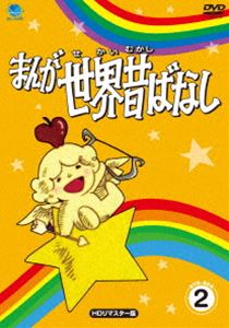 まんが世界昔ばなし DVD-BOX2 [DVD]の通販は