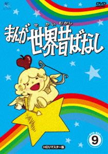まんが世界昔ばなし DVD-BOX9［HDリマスター版］ [DVD] その他アニメ