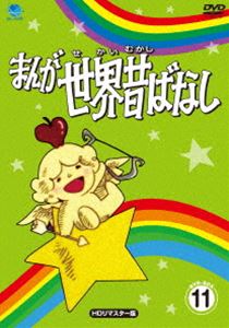まんが世界昔ばなし DVD-BOX11［HDリマスター版］ [DVD]の通販は