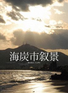 海炭市叙景 Blu-ray BOX [Blu-ray]の通販は