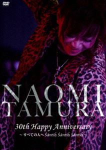 田村直美／30th Happy Anniversary〜すべての人へSantih Santih Santih〜 [DVD]