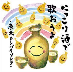 にっこり×ほんのり〜zure＆yuki〜 / にっこり酒で歌おうよ〜東北カンパイソング〜 [CD]