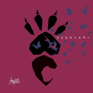 少年記 / ココロモンスター（通常盤A） [CD]