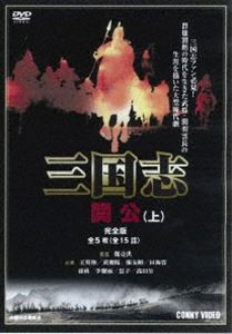 三国志 関公 上 全5枚組 スリムパック [DVD] - 海外映画（洋画）