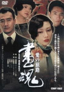 画魂 愛の旅路 全8枚組 スリムパック [DVD]