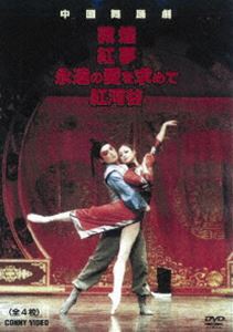 中国舞踏劇 全4枚組 スリムパック [DVD]の通販は 7,814円