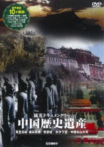 風光ドキュメンタリー 中国歴史遺産 [DVD] 風光ドキュメンタリー 中国歴史遺産 [DVD]の通販はau PAY