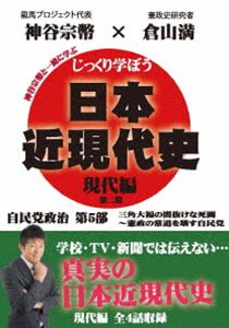 じっくり学ぼう！日本近現代史全5巻 参政党神谷宗幣