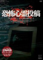 放送禁止VTR!恐怖心霊投稿 [DVD]の通販は