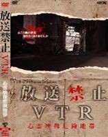 放送禁止VTR! 心霊映像危険地帯 [DVD]の通販は