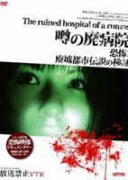 放送禁止VTR! 噂の廃病院 [DVD]の通販は