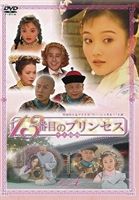 13番目のプリンセス VOL.4 [DVD]