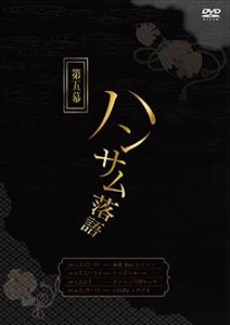 ハンサム落語 第五幕 [DVD]の通販は 5,867円