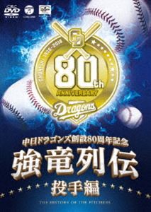 中日ドラゴンズ創立80周年記念〜 強竜列伝 投手編 [DVD] - スポーツ