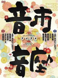 スターダスト☆レビュー／10th Anniversary 音市音座 2020 [DVD]の通販は